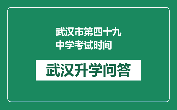 武汉市第四十九中学考试时间