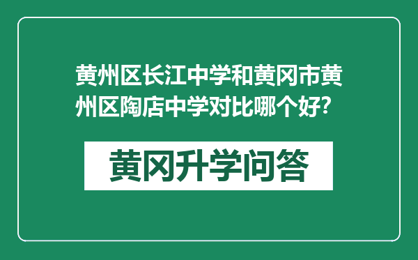 黄州区长江中学和黄冈市黄州区陶店中学对比哪个好？