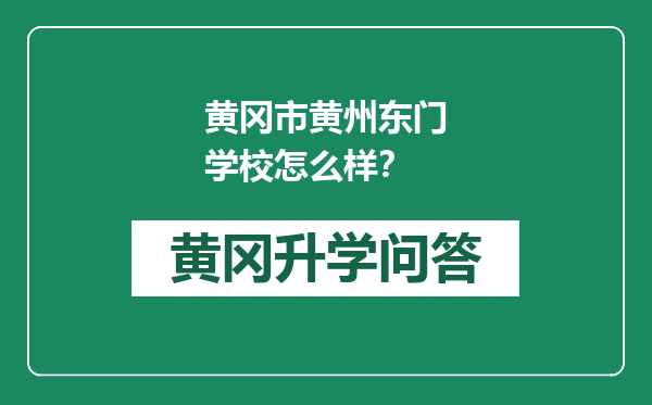 黄冈市黄州东门学校怎么样？