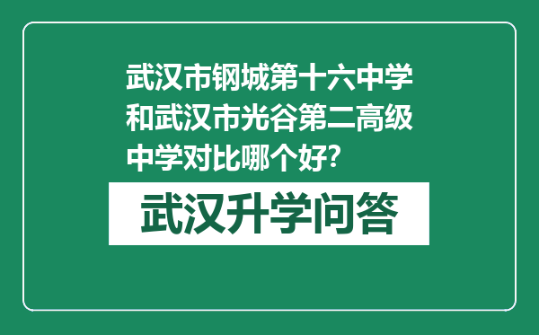 武汉市钢城第十六中学和武汉市光谷第二高级中学对比哪个好？