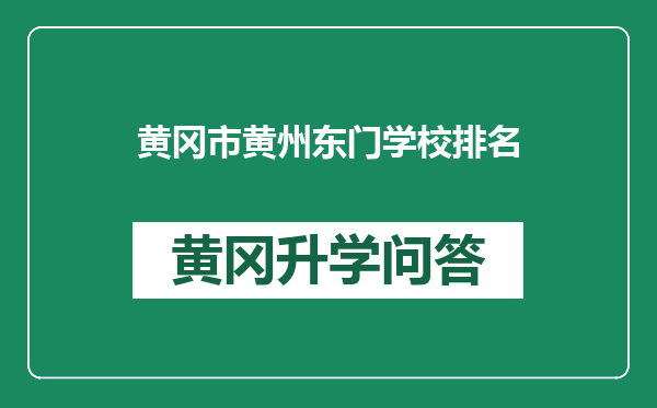 黄冈市黄州东门学校排名