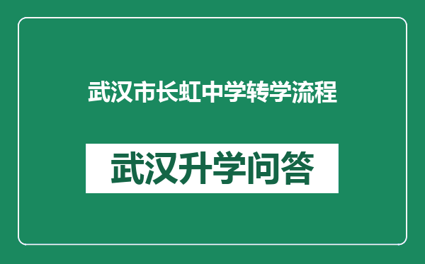 武汉市长虹中学转学流程