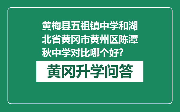 黄梅县五祖镇中学和湖北省黄冈市黄州区陈潭秋中学对比哪个好？