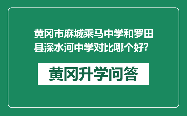 黄冈市麻城乘马中学和罗田县深水河中学对比哪个好？