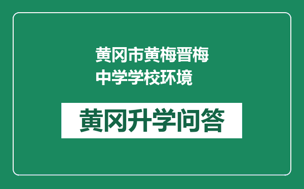 黄冈市黄梅晋梅中学学校环境