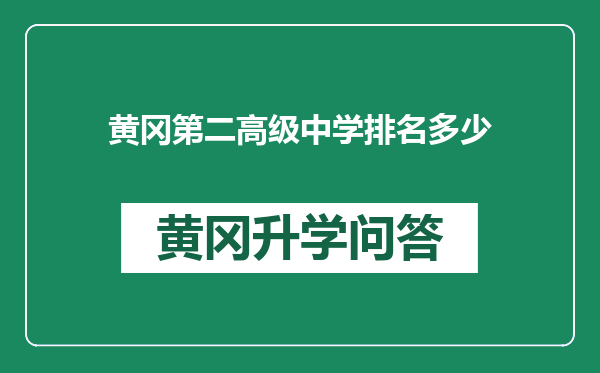 黄冈第二高级中学排名多少