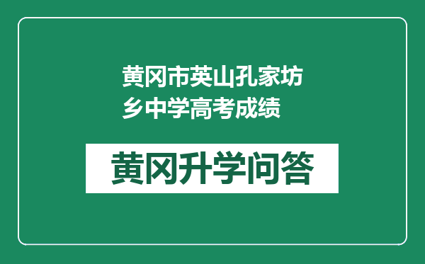 黄冈市英山孔家坊乡中学高考成绩