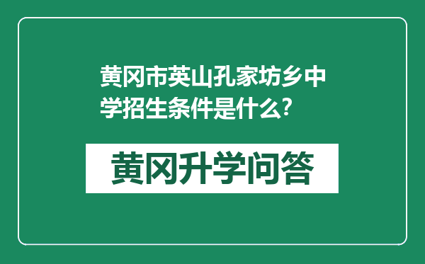 黄冈市英山孔家坊乡中学招生条件是什么？