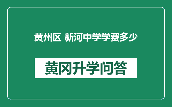 黄州区 新河中学学费多少