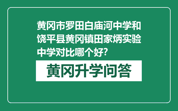 黄冈市罗田白庙河中学和饶平县黄冈镇田家炳实验中学对比哪个好？