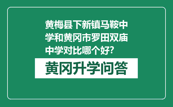 黄梅县下新镇马鞍中学和黄冈市罗田双庙中学对比哪个好？