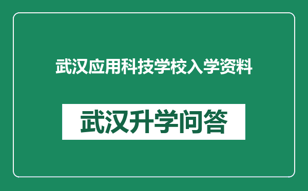 武汉应用科技学校入学资料