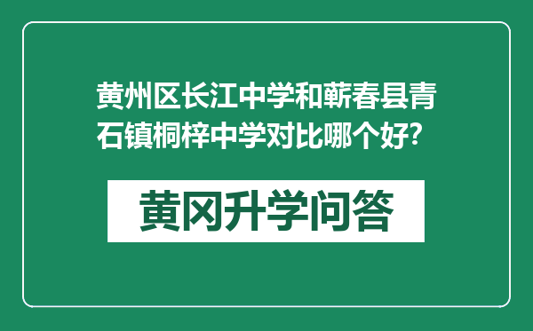 黄州区长江中学和蕲春县青石镇桐梓中学对比哪个好？