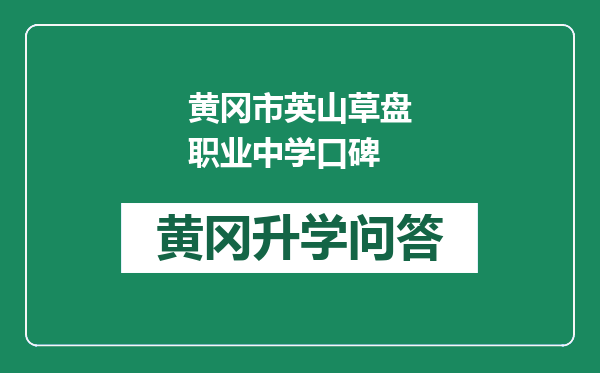 黄冈市英山草盘职业中学口碑