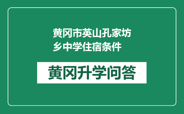 黄冈市英山孔家坊乡中学住宿条件