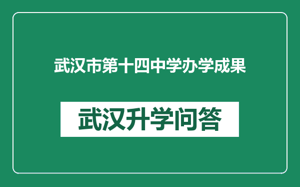 武汉市第十四中学办学成果