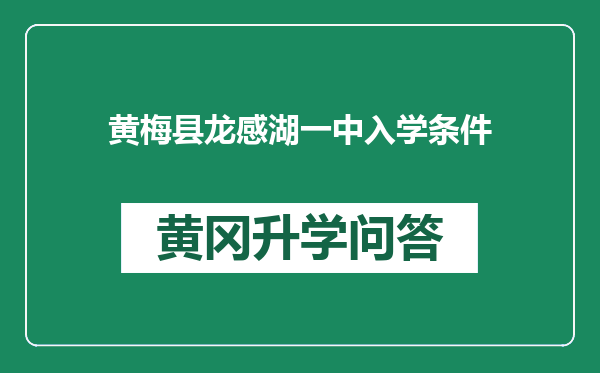 黄梅县龙感湖一中入学条件