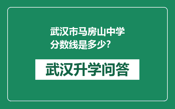 武汉市马房山中学分数线是多少？