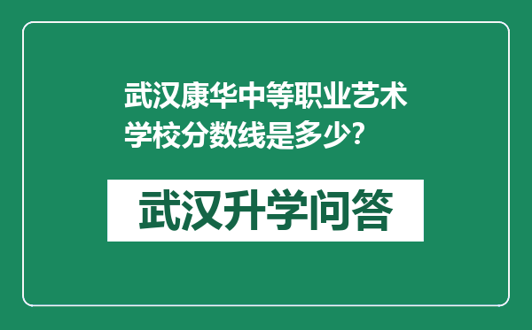 武汉康华中等职业艺术学校分数线是多少？