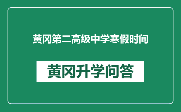 黄冈第二高级中学寒假时间