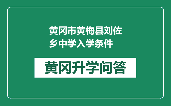 黄冈市黄梅县刘佐乡中学入学条件