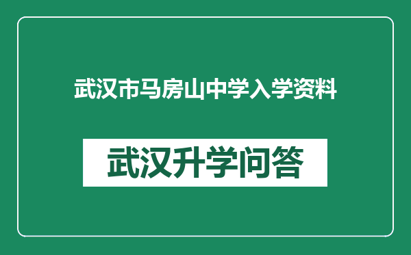 武汉市马房山中学入学资料