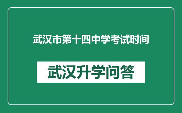 武汉市第十四中学考试时间