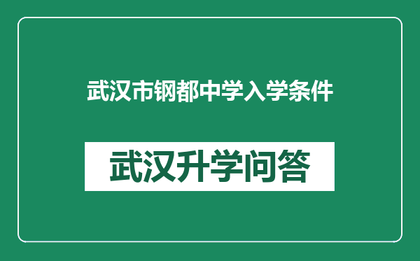 武汉市钢都中学入学条件