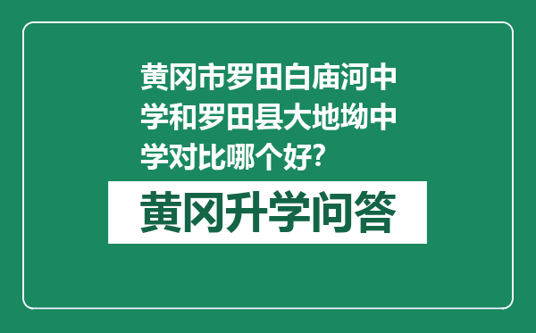 黄冈市罗田白庙河中学和罗田县大地坳中学对比哪个好？