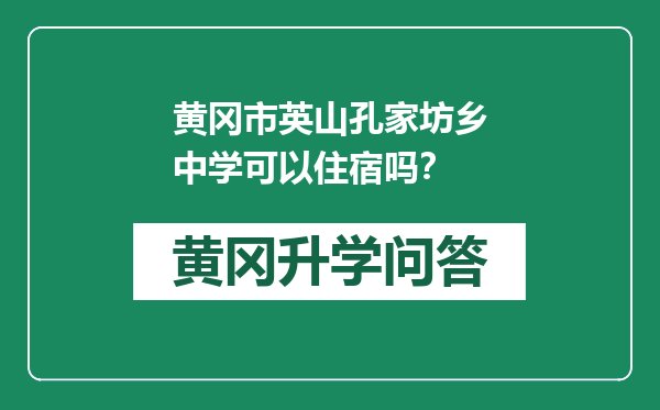 黄冈市英山孔家坊乡中学可以住宿吗？