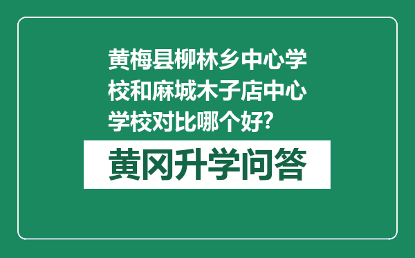 黄梅县柳林乡中心学校和麻城木子店中心学校对比哪个好？