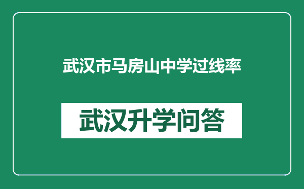 武汉市马房山中学过线率