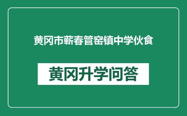 黄冈市蕲春管窑镇中学伙食