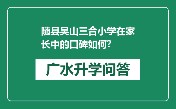 随县吴山三合小学在家长中的口碑如何？