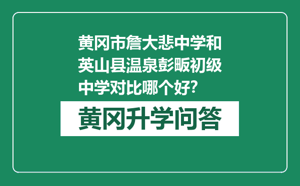 黄冈市詹大悲中学和英山县温泉彭畈初级中学对比哪个好？