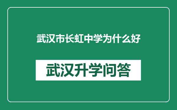 武汉市长虹中学为什么好