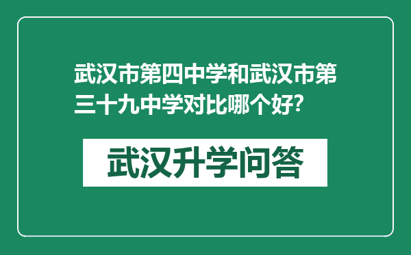 武汉市第四中学和武汉市第三十九中学对比哪个好？