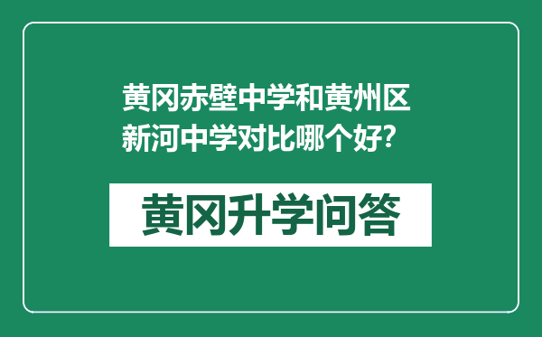 黄冈赤壁中学和黄州区 新河中学对比哪个好？