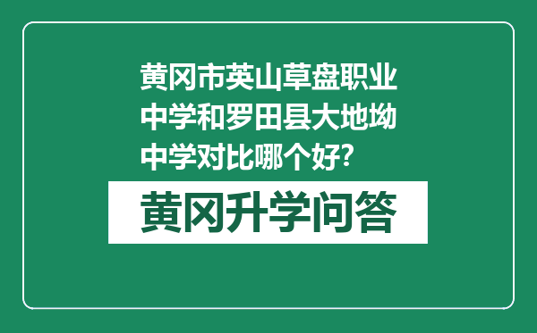 黄冈市英山草盘职业中学和罗田县大地坳中学对比哪个好？