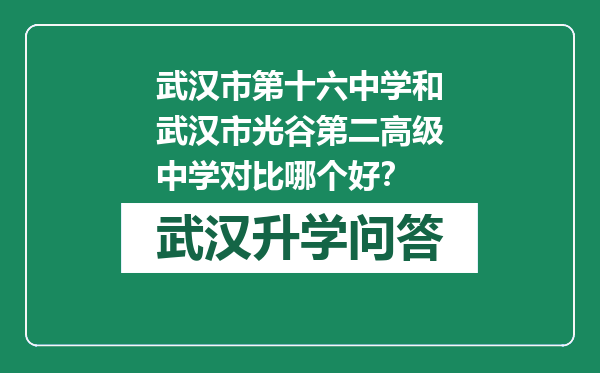 武汉市第十六中学和武汉市光谷第二高级中学对比哪个好？