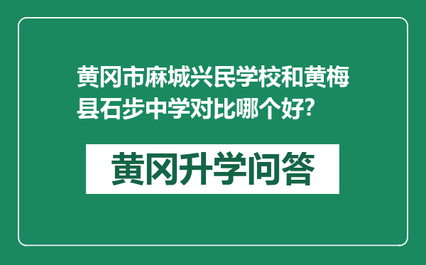 黄冈市麻城兴民学校和黄梅县石步中学对比哪个好？