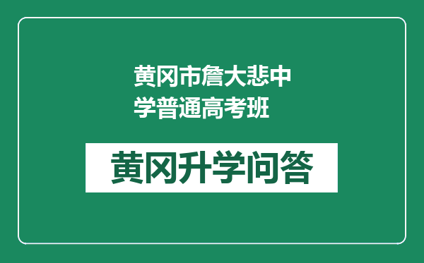 黄冈市詹大悲中学普通高考班