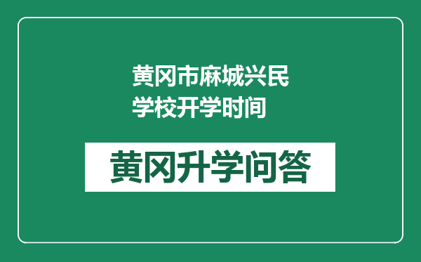 黄冈市麻城兴民学校开学时间