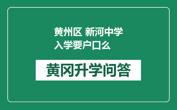 黄州区 新河中学入学要户口么