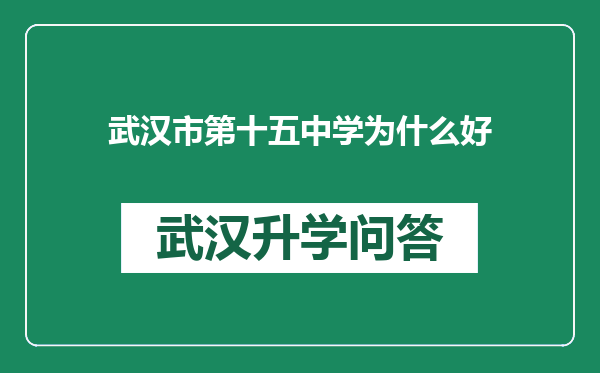 武汉市第十五中学为什么好