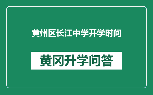 黄州区长江中学开学时间