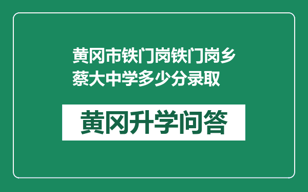 黄冈市铁门岗铁门岗乡蔡大中学多少分录取