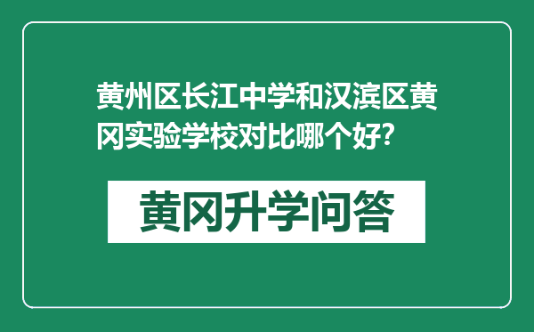 黄州区长江中学和汉滨区黄冈实验学校对比哪个好？