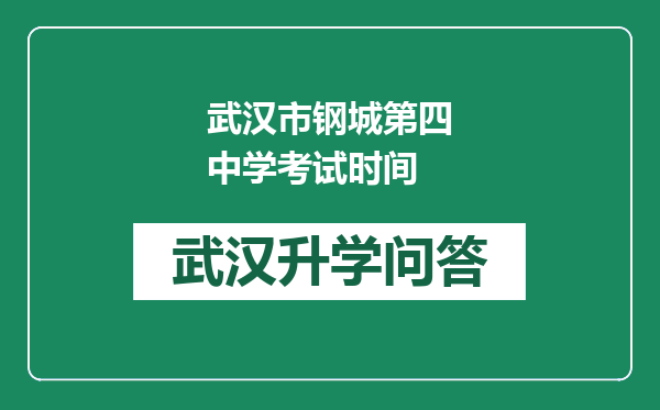 武汉市钢城第四中学考试时间