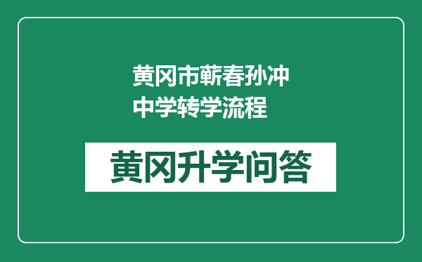 黄冈市蕲春孙冲中学转学流程